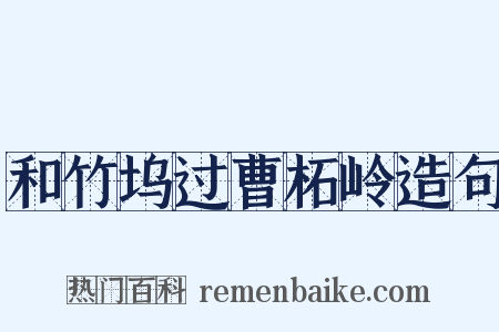 和竹坞过曹柘岭造句是什么意思的图片